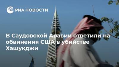 Джамаль Хашукджи - В Саудовской Аравии ответили на обвинения США в убийстве Хашукджи - ria.ru - Москва - США - Саудовская Аравия - Стамбул
