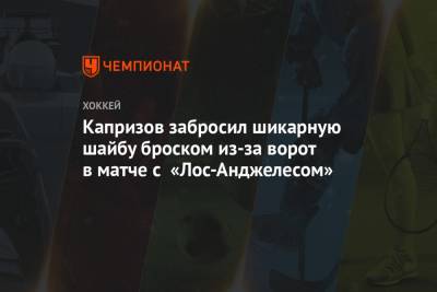 Кирилл Капризов - Капризов забросил шикарную шайбу броском из-за ворот в матче с «Лос-Анджелесом» - championat.com - Лос-Анджелес - шт. Миннесота