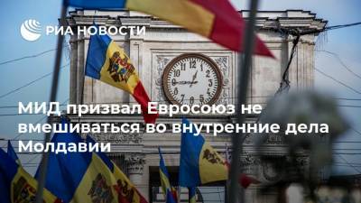 Майя Санду - МИД призвал Евросоюз не вмешиваться во внутренние дела Молдавии - ria.ru - Москва - Россия - Молдавия - Кишинев