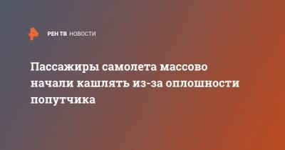 Пассажиры самолета массово начали кашлять из-за оплошности попутчика - ren.tv - США
