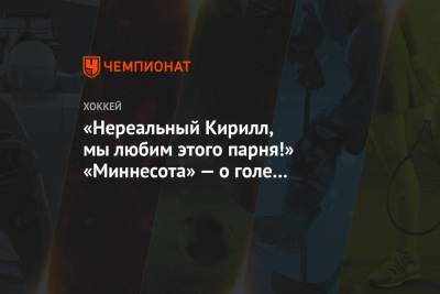 Кирилл Капризов - «Нереальный Кирилл. Мы любим этого парня!» «Миннесота» — о голе Капризова - championat.com - Лос-Анджелес - шт. Миннесота