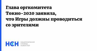 Глава оргкомитета Токио-2020 заявила, что Игры должны проводиться со зрителями - nsn.fm - Токио