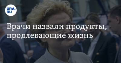 Елена Малышева - Андрей Продеус - Врачи назвали продукты, продлевающие жизнь - ura.news
