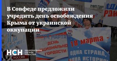 Сергей Цеков - В Совфеде предложили учредить день освобождения Крыма от украинской оккупации - nsn.fm - Украина - Крым