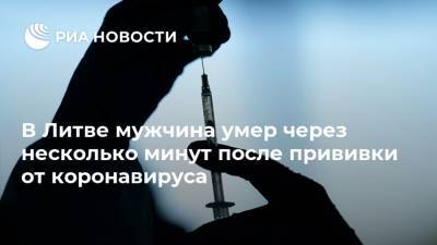 В Литве мужчина умер через несколько минут после прививки от коронавируса - ria.ru - Литва - Вильнюс