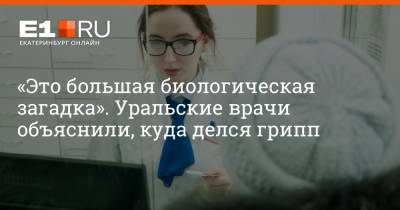 Артем Устюжанин - «Это большая биологическая загадка». Уральские врачи объяснили, куда делся грипп - e1.ru - Екатеринбург