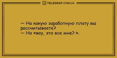 Анекдоты на утро 27 февраля, которые зарядят вас позитивом - ТЕЛЕГРАФ - telegraf.com.ua
