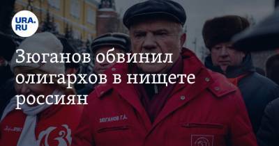 Геннадий Зюганов - Зюганов обвинил олигархов в нищете россиян. «Не платят налоги» - ura.news