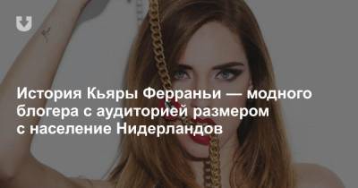 История Кьяры Ферраньи — модного блогера с аудиторией размером с население Нидерландов - news.tut.by - Голландия - Европа