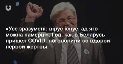 «Усе зразумелi: вірус існуе, ад яго можна памерці». Год, как в Беларусь пришел COVID: поговорили со вдовой первой жертвы - news.tut.by - Витебск - Могилевская обл. - Витебская обл.