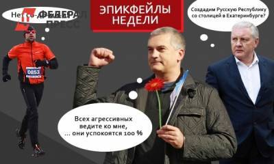 Сергей Фургал - Эпикфейлы недели: молитвы на «пескотряс», борьба с содомией и лекарство для агрессивных чиновников - fedpress.ru - Ленинградская обл. - респ. Дагестан
