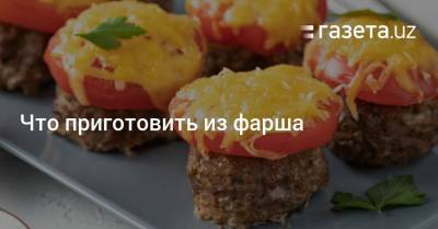 Что приготовить из фарша - gazeta.uz - Узбекистан - Турция