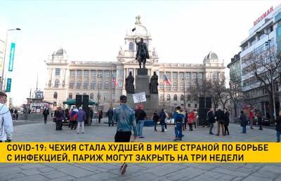 COVID-19: Чехия стала худшей в мире страной по борьбе с инфекцией, Париж могут закрыть на три недели - ont.by - Париж - Чехия