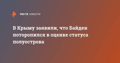 Александр Молохов - Джо Байден - В Крыму заявили, что Байден поторопился в оценке статуса полуострова - ren.tv - Россия - США - Крым