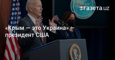 Джо Байден - «Крым — это Украина» — президент США - gazeta.uz - Крым - Узбекистан - Севастополь