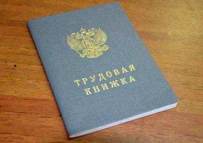 В России планируют ввести трудовые книжки нового образца - ya62.ru