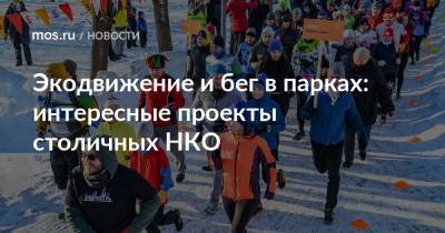Экодвижение и бег в парках: интересные проекты столичных НКО - mos.ru - Москва