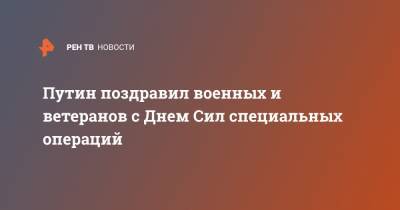 Владимир Путин - Путин поздравил военных и ветеранов с Днем Сил специальных операций - ren.tv