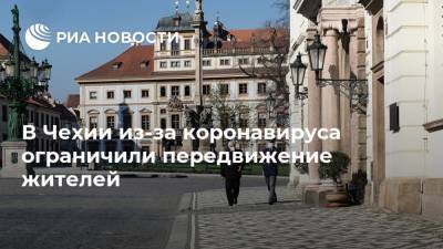 Ян Гамачек - В Чехии из-за коронавируса ограничили передвижение жителей - ria.ru - Москва - Чехия