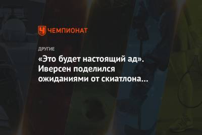 Эмиль Иверсен - «Это будет настоящий ад». Иверсен поделился ожиданиями от скиатлона на ЧМ в Оберстдорфе - championat.com