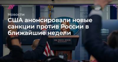 США анонсировали новые санкции против России в ближайшие недели - tvrain.ru - Афганистан