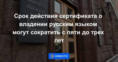Срок действия сертификата о владении русским языком могут сократить с пяти до трех лет - news.mail.ru