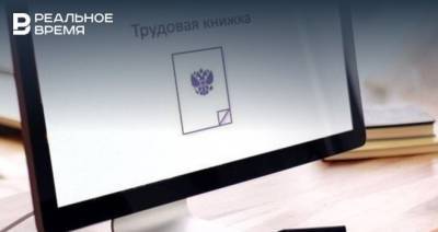 Ольга Плешкова - Минтруд РФ заявил, что в России могут ввести новые трудовые книжки - realnoevremya.ru - респ. Татарстан