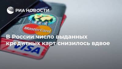 В России число выданных кредитных карт снизилось вдвое - smartmoney.one