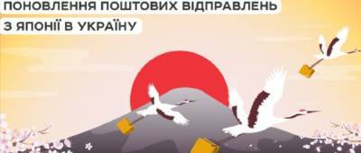 Сергей Корсунский - Укрпочта восстановила доставку посылок из Японии: список магазинов - w-n.com.ua - Япония