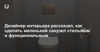 Дизайнер интерьера рассказал, как сделать маленький санузел стильным и функциональным - news.tut.by