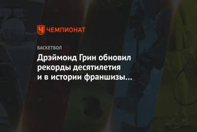 Дрэймонд Грин - Дрэймонд Грин обновил рекорды десятилетия и в истории франшизы «Голден Стэйт» - championat.com