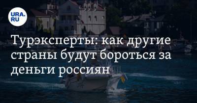 Михаил Мальцев - Турэксперты: как другие страны будут бороться за деньги россиян - ura.news - Уральск