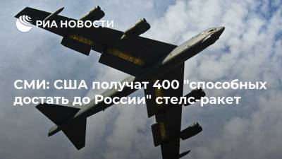 Lockheed Martin - СМИ: США получат 400 "способных достать до России" стелс-ракет - ria.ru - Москва - Россия - Арктика
