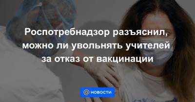 Виктор Басюк - Роспотребнадзор разъяснил, можно ли увольнять учителей за отказ от вакцинации - news.mail.ru