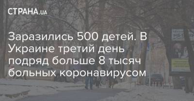 Максим Степанов - Заразились 500 детей. В Украине третий день подряд больше 8 тысяч больных коронавирусом - strana.ua - Киев