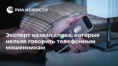 Александр Власов - Эксперт назвал слова, которые нельзя говорить телефонным мошенникам - ria.ru - Москва