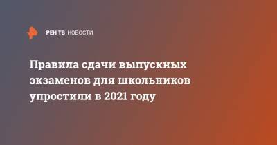 Правила сдачи выпускных экзаменов для школьников упростили в 2021 году - ren.tv