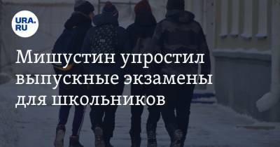 Михаил Мишустин - В России упростили выпускные экзамены для школьников - ura.news