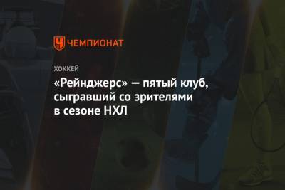 Бэй Лайтнинг - Дэвид Куинн - «Рейнджерс» — пятый клуб, сыгравший со зрителями в сезоне НХЛ - championat.com - Бостон - Нью-Йорк - шт.Флорида - Нью-Йорк - шт. Аризона