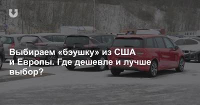 Из Европы или США? Сравниваем цены на популярные «бэушки», которые белорусы привозят из-за границы - news.tut.by