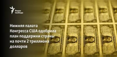 Джо Байден - Нижняя палата Конгресса США одобрила план поддержки страны на почти 2 триллиона долларов - svoboda.org