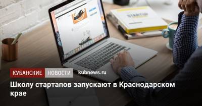 Вениамин Кондратьев - Школу стартапов запускают в Краснодарском крае - kubnews.ru - Краснодарский край