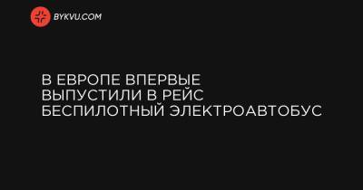 В Европе впервые выпустили в рейс беспилотный электроавтобус - bykvu.com - Украина - Испания - Дурбан