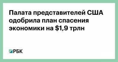 Байден - Палата представителей США одобрила план спасения экономики на $1,9 трлн - smartmoney.one