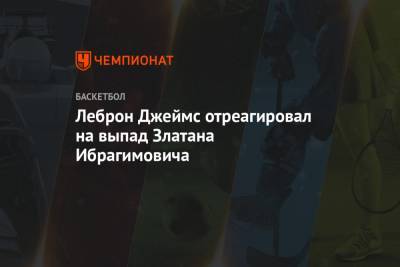 Златана Ибрагимовича - Леброн Джеймс отреагировал на выпад Златана Ибрагимовича - championat.com - Лос-Анджелес