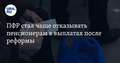 ПФР стал чаще отказывать пенсионерам в выплатах после реформы - ura.news