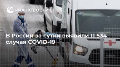 В России за сутки выявили 11 534 случая COVID-19 - ria.ru - Москва - Россия - Санкт-Петербург - Московская обл. - Нижегородская обл.