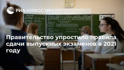 Михаил Мишустин - Правительство упростило правила сдачи выпускных экзаменов в 2021 году - ria.ru - Москва - Россия
