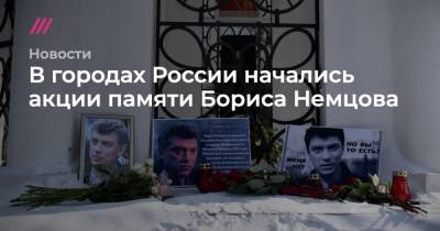 Борис Немцов - В городах России начались акции памяти Бориса Немцова - tvrain.ru - Москва - Новосибирск - Чехия - Иркутск - Латвия