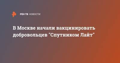 Анастасий Раков - В Москве начали вакцинировать добровольцев "Спутником Лайт" - ren.tv - Москва